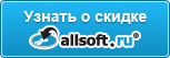 скидка allsoft